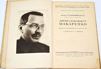 Медынский Е.Н. Антон Семенович Макаренко. Жизнь и педагогическое творчество. С предисл. Г.С. 