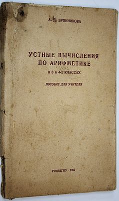 Бронникова А.Д. Устные вычисления по арифметике в 3 и 4 классах. Пособие для учителя. М.: 