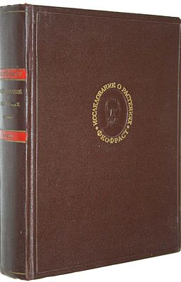Феофраст. Исследование о растениях. Пер. с древнегреч. и прим. М.Е.Сергеенко. М.: Изд. Академии 
