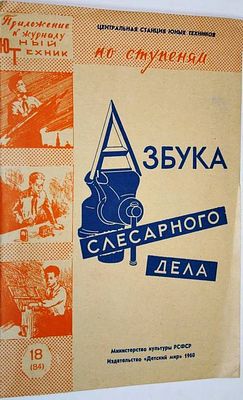 Рябчиков Е.Ф. Азбука слесарного дела. М.: Детский мир. 1960. Мягкий переплет. 
