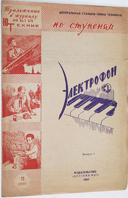 Электрофон. Приложение к журналу Юный техник. М.: Детский мир. 1961г. Мягкий 