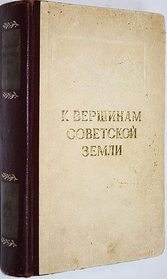 К вершинам Советской земли. Сборник, посвященный 25-летию советского альпинизма. М.: 