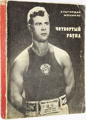 Шоцикас А. Четвертый раунд. М.: Молодая гвардия. 1974г. 224с., ил. 