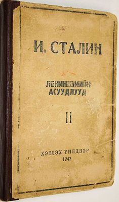 Сталин И. Вопросы ленинизма. Книга вторая. Пер. с русского под общ. Ред. Ц.Намсарай. Улан- 