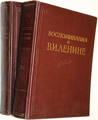 Воспоминания о В.И.Ленине. В 2-х т. Институт марксизма-ленинизма при ЦК КПСС. Ответственные 