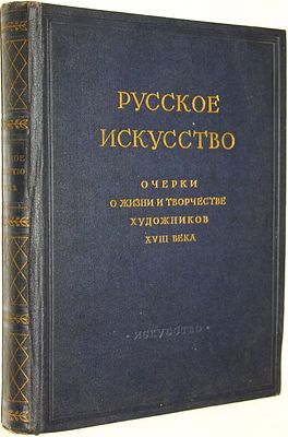 Русское искусство. Очерки о жизни и творчестве художников. XVIII век. Под редакцией 