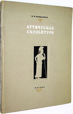 Кобылина М.М. Аттическая скульптура VII - V века до нашей эры. М.: Московский университет. 1953г. . 