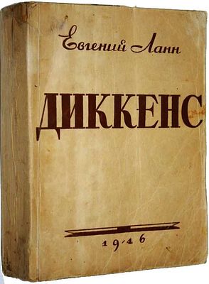 Ланн Е. Диккенс. Художник Н. Ильин. М.: Государственное изд. худ. литературы. 1946 г. Ланн Е. 