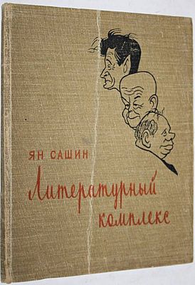 Сашин Я. Литературный комплекс. Пародии, эпиграммы, фельетоны. Худ. И Игин, Б. Семенов. М.: 