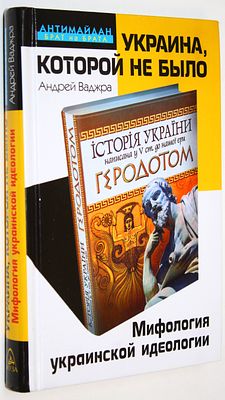 Ваджра А. Украина, которой не было. Мифология украинской идеологии. М.: Яуза-Пресс. 2015г. . Вадж 