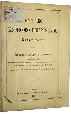 Местечко Курисово-Покровское (Балай тож). Статистическое описание поселения. Одесса: Тип. П.А. 