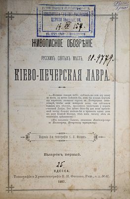 Киево-Печерская Лавра. Одесса: Тип. Е.И.Фесенко, 1897. . Живописное обозрение русских святых 