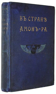 Львов А.Н. В стране Амон-Ра: (Очерки Египта). СПб.: Тип. А. Бенке, 1911. . Львов А.Н. В стране 
