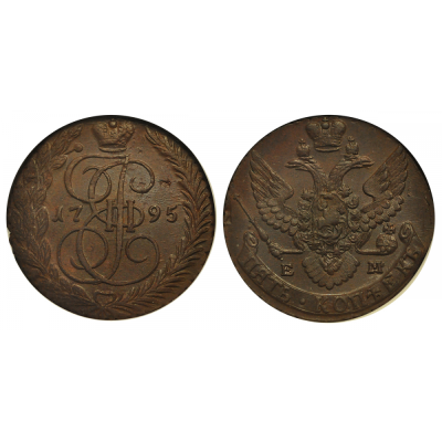 5 КОПЕЕК 1795 ГОДА. ЕМ. NGC MS63BN. 5 копеек 1795 года. Екатеринбургский монетный двор. "ЕМ". 