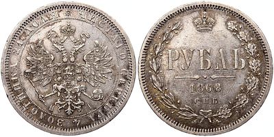 1 рубль 1868 года. СПБ-HI. AU. 1 рубль 1868 года. Санкт-Петербургский монетный двор. СПБ-HI. 