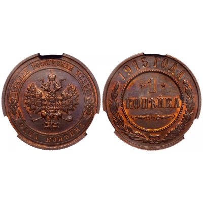 1 копейка 1915 года. CPRC MS62BN. 1 копейка 1915 года. Санкт-Петербургский монетный двор. Медь. 