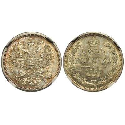 20 КОПЕЕК 1867 ГОДА. СПБ-НI. NGC MS63. 20 копеек 1867 года. Санкт-Петербургский монетный двор. 
