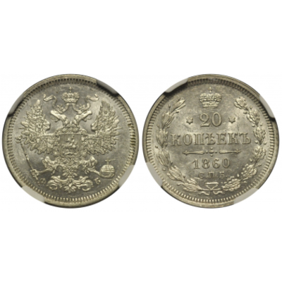 20 КОПЕЕК 1860 ГОДА. СПБ-ФБ. ХВОСТ ОРЛА ШИРОКИЙ. NGC MS62. 20 копеек 1860 года. 