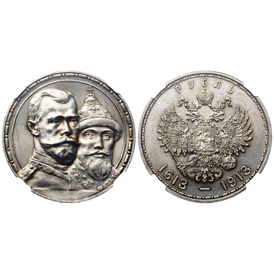 1 рубль 1913 года. "В память 300-летия дома Романовых". Выпуклый чекан. NGS MS62. 1 рубль 1913 