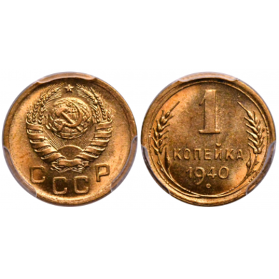 1 КОПЕЙКА 1940 ГОДА. NGC MS64. 1 копейка 1940 года. Алюминиевая бронза. Сохранность MS64. В 