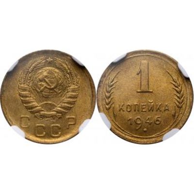 1 КОПЕЙКА 1946 ГОДА. NGC MS65. 1 копейка 1946 года. Алюминиевая бронза. Сохранность MS65. В 