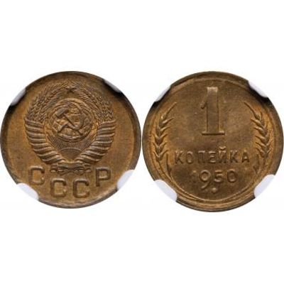 1 КОПЕЙКА 1950 ГОДА. NGC MS64. 1 копейка 1950 года. Алюминиевая бронза. Сохранность MS64. В 