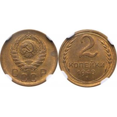 2 КОПЕЙКИ 1940 ГОДА. NGC. MS62. 2 копейки 1940 года. Алюминиевая бронза. Сохранность MS62. В 