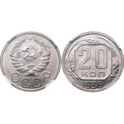 20 КОПЕЕК 1936 ГОДА. NGC MS63. 20 копеек 1936 года. Мельхиор. В слабе NGC MS63.