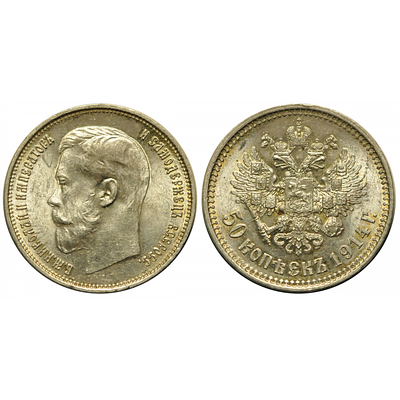 50 копеек 1914 года. "В.С". R. NRG MS62. 50 копеек 1914 года. Санкт-Петербургский монетный двор. 