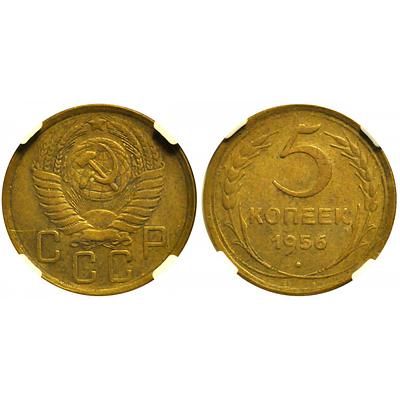 5 копеек 1956 года в слабе ННР XF 45, гладкий гурт, из коллекции Казакова В.В. Очень редкие.