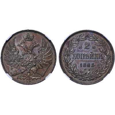 2 копейки 1863 года. "ЕМ". Пробные. R2. ННР MS62BN. 2 копейки 1863 года. Екатеринбургский 