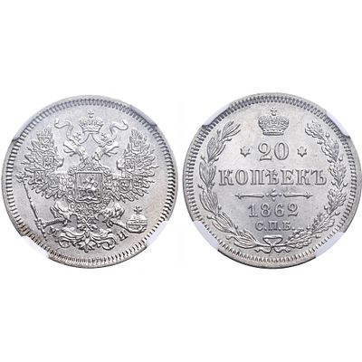 20 копеек 1862 года. СПБ-МИ. NGC MS63. 20 копеек 1862 года. Санкт-Петербургский монетный двор. 