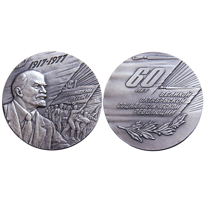 Медаль 1977 года. "60 лет Великой Октябрьской социалистической революции". Д=55 мм. UNC. Медаль 