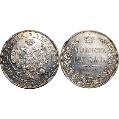 1 рубль 1846 года. СПБ-ПА. NGS (Русский). MS62. 1 рубль 1846 года. Санкт-Петербургский монетный 