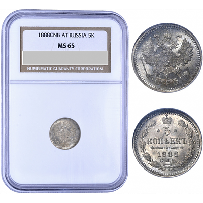 5 копеек 1888 года. "СПБ-АГ". NGC MS65. 5 копеек 1888 года. Санкт-Петербургский монетный двор. 