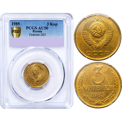 3 копейки 1985 года. Федорин VI# 203 (30 у.е.), гуртовое рифление в полтора раза чаще 