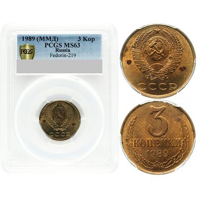 3 копейки 1989 года. Федорин VI# 219 (500 у.е.). ММД. PCGS MS 63. 3 копейки 1989 года. Федорин 