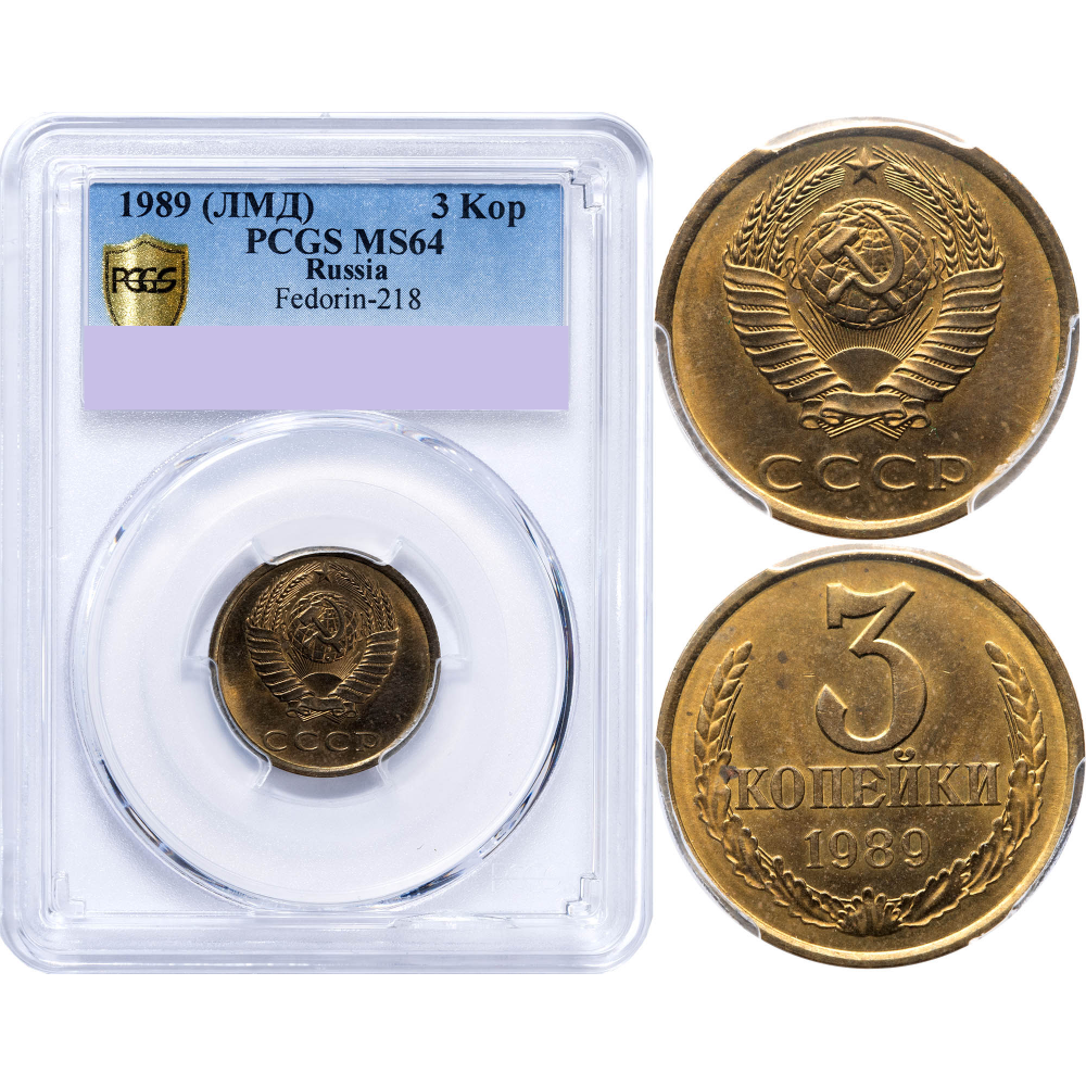 3 копейки 1989 года. ЛМД. Федорин VI# 218. PCGS MS 64. 3 копейки 1989 года. ЛМД. Федорин VI# 
