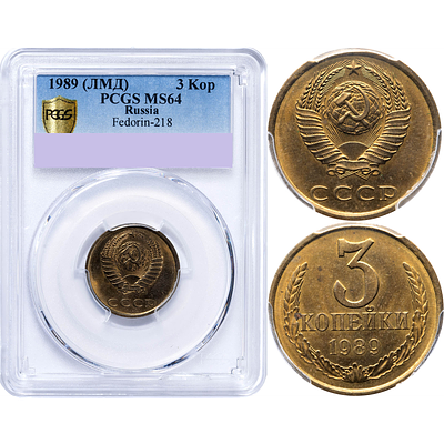 3 копейки 1989 года. ЛМД. Федорин VI# 218. PCGS MS 64. 3 копейки 1989 года. ЛМД. Федорин VI# 