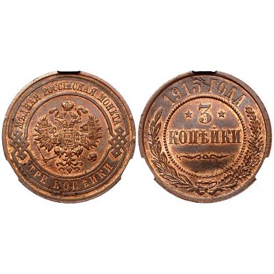 3 копейки 1915 года. CPRC MS62RB. 3 копейки 1915 года. Санкт-Петербургский монетный двор. Медь. 