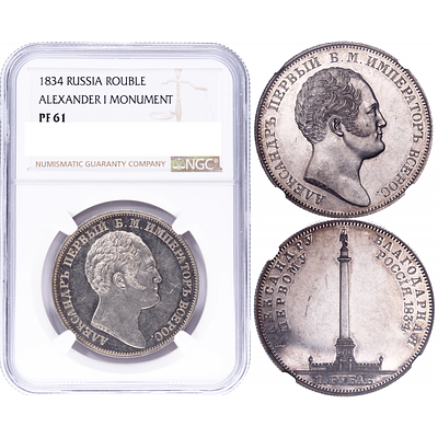 1 рубль 1834 года. В память открытия Александровской колонны. (R). NGC PF61. 1 рубль 1834 года. 
