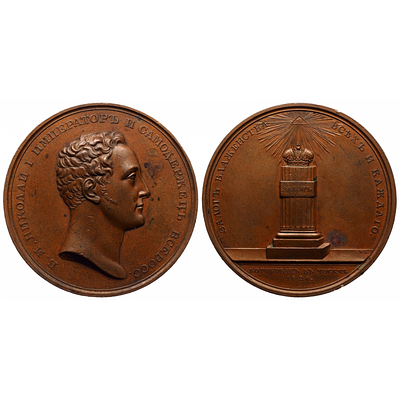 Медаль 1826 года. "Коронация Николая I". Д=64 мм. AU. Медаль 1826 года. "Коронация Николая I". 