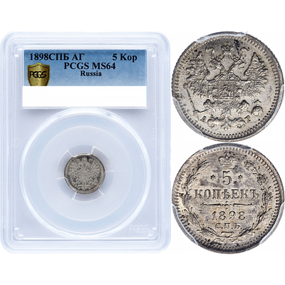 5 копеек 1898 года. СПБ-АГ. PCGS MS64. 5 копеек 1898 года. Санкт-Петербургский монетный двор. 