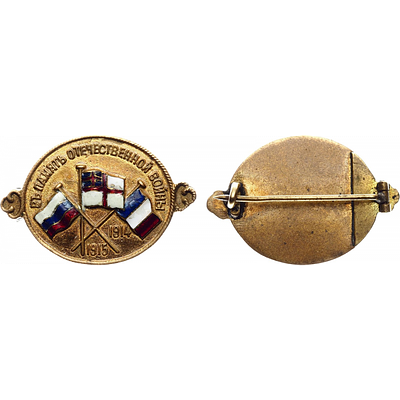 Знак 1915 года. В память Отечественной войны 1914-1915 гг. 30х20 мм. Бронза, эмаль 6,22 г.