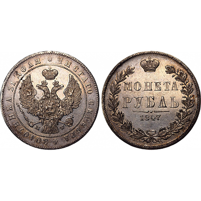 1 рубль 1847 года. "MW". Хвост орла прямой нового рисунка. AU-UNC. 1 рубль 1847 года. "MW". 
