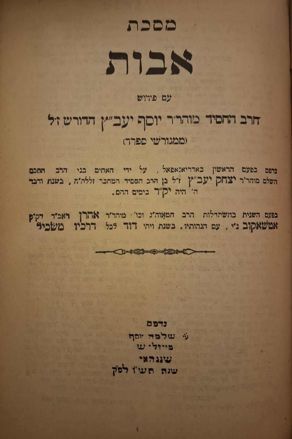 3 ספרים דפוסי שנחאי: ספר חסידים / מדרש שמואל / פירוש היעב"ץ על אבות - שנגהאי, תש"ז. 1. ספר 