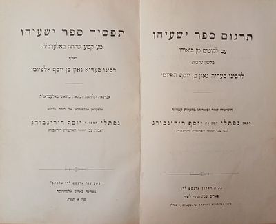 תפסיר ספר ישעיהו [תרגום ספר ישעיהו] - לרבינו סעדיה גאון - פריז, תרנ"ו. תרגום ספר ישעיהו עם 