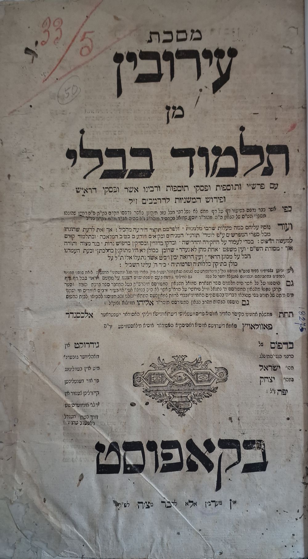 תלמוד בבלי מסכת עירובין - קאפוסט, תקע"ז - נדיר. תלמוד בבלי, מסכת עירובין, עם הרא"ש {באותיות 