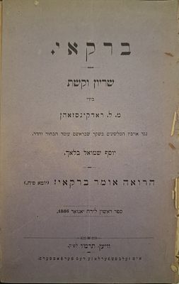 Sefer Barkai, shirion vekeshet - Vienna, 1886. ספר ברקאי, שריון וקשת. ספר ראשון, מאסף, כתב-עת 