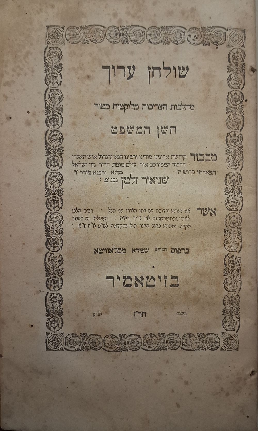 Shulchan Aruch HaRav - Choshen Mishpat - Zhitomir, 1847. שולחן ערוך הרב שניאור זלמן מלאדי נ"ע. 